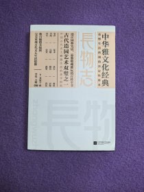 中华雅文化经典：长物志