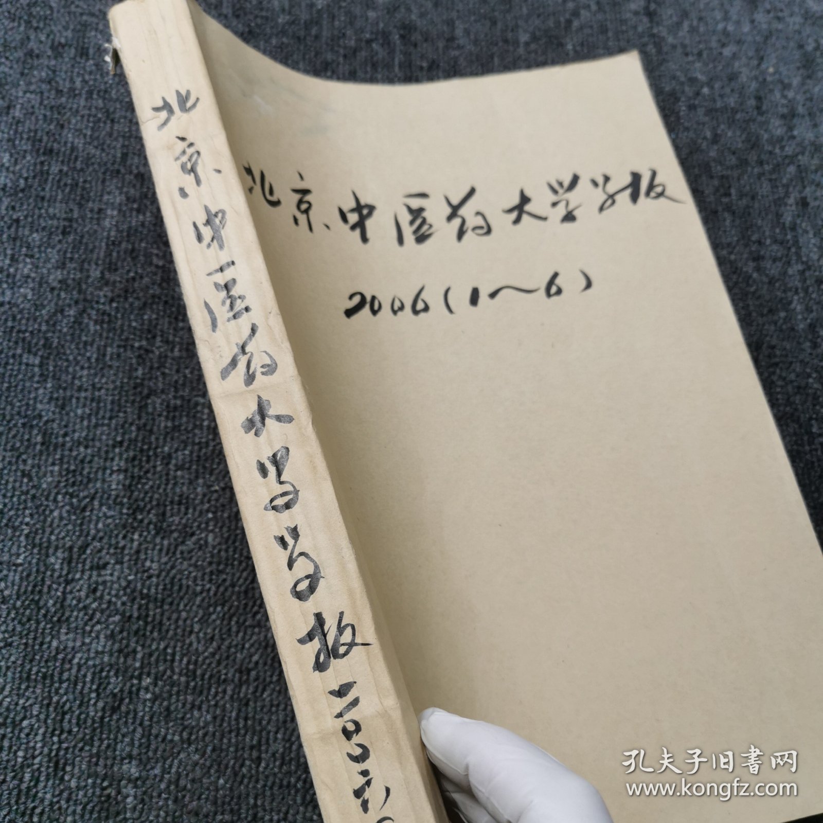 北京中医药大学学报 2006年第1、2、3、4、5、6期 上半年6本合订本合售