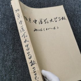 北京中医药大学学报 2006年第1、2、3、4、5、6期 上半年6本合订本合售