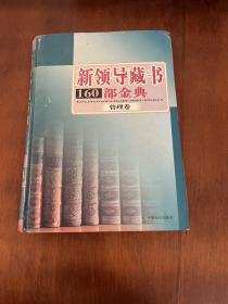 新领导藏书160部金典管理卷