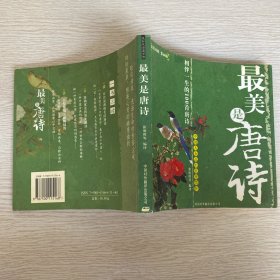 最美是唐诗:汉英对照·影画版