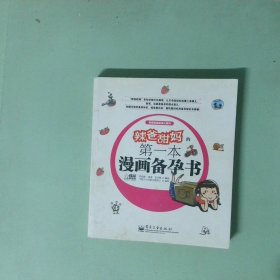 辣爸甜媽的第一本漫畫備孕書全彩