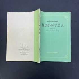 高等医药院校试用教材 西医外科学总论（供中医专业用）