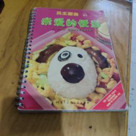 贝太厨房 亲爱的便当：为“办公族”精选的营养美味搭配9787500074762 中国大百科全书出版社
