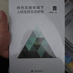 绿色发展视域下人的生存方式研究