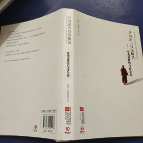 只为途中与你相见：仓央嘉措传与诗全集