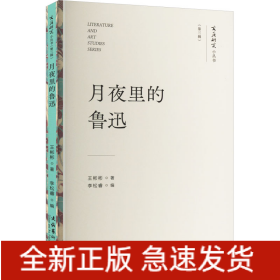 月夜里的魯迅