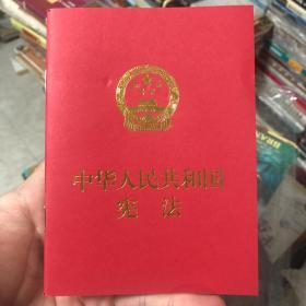 中华人民共和国宪法（便携  红皮压纹烫金版）2022年6月印本