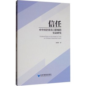 {正版现货新书} 信任对中国企业出口影响的实证研究 9787509665251 曹燕萍