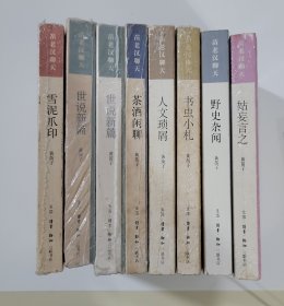 苗老汉聊天 全八册：雪泥爪印+世说新篇+茶酒闲聊+人文琐屑+书虫小札+野史杂闻+姑妄言之+学艺微言
