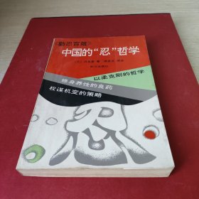 中国的忍哲学