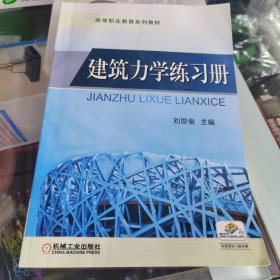 高职高专“十二五”规划教材：建筑力学练习册