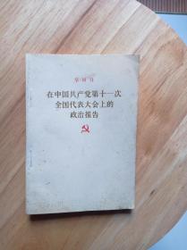 在中国共产党第十一次全国代表大会上的政治报告（华国锋）