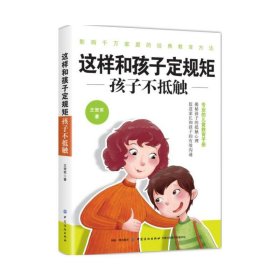 这样和孩子定规矩--孩子不抵触