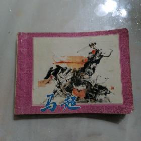 连环画 马超（1984年8月一版一印）