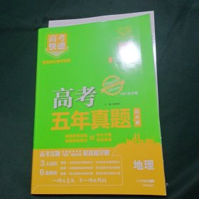 (2022版)五年真题地理/高考快递 刘增利 开明出版社