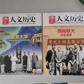 国家人文历史20180401/20180601：西南联大/最美大学
