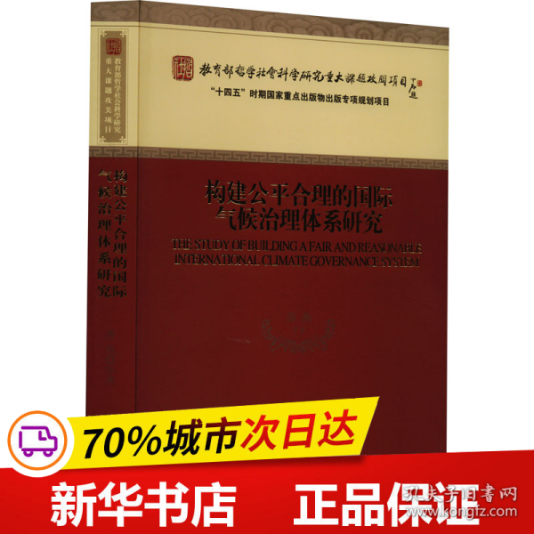 构建公平合理的国际气候治理体系研究