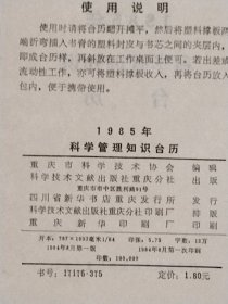 1985年科学管理知识台历