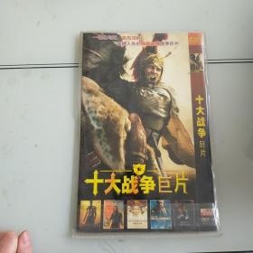 DVD 十大战争巨片 简装二碟