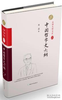 中国哲学史大纲:精装索引版