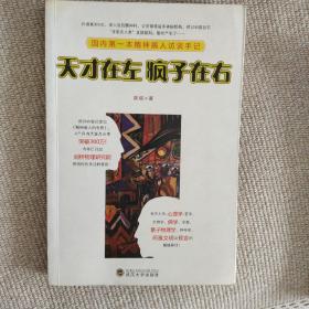 天才在左 疯子在右：国内第一本精神病人访谈手记