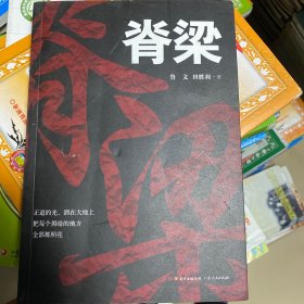 脊梁