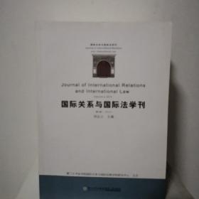 国际关系与国际法学刊（第四卷）