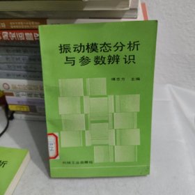 振动模态分析与参数辨识