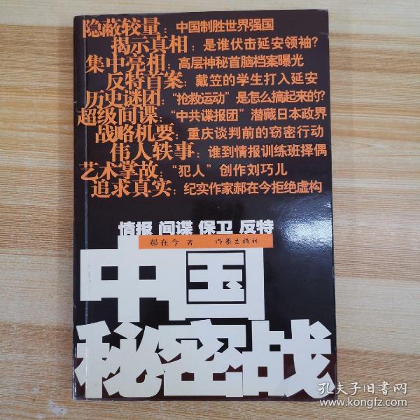 中国秘密战：中共情报、保卫工作纪实