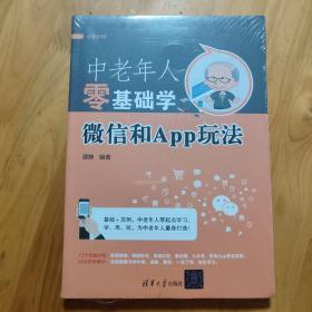 中老年人零基础学微信和App玩法