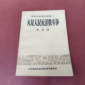 大足人民反洋教斗争