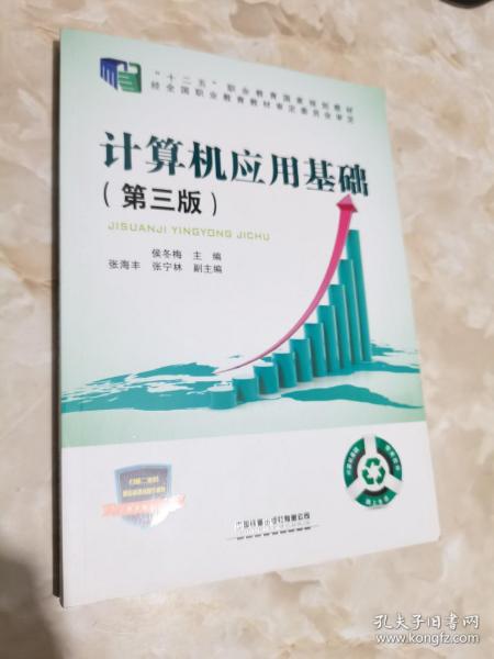 “十二五”职业教育国家规划教材经全国职业教育教材审定委员会审定:计算机应用基础（第三版）