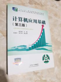 “十二五”职业教育国家规划教材经全国职业教育教材审定委员会审定:计算机应用基础（第三版）