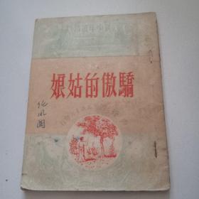 51年名人旧藏插图本《骄傲的姑娘》品佳见图