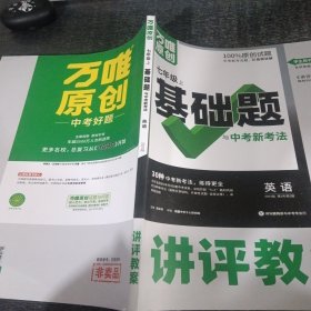 万唯中考 英语 七年级上册 基础题