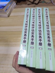 高校学科建设与考核评估实务手册（1. 2. 3. 4）