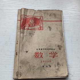 山东省中学试用课本 数学