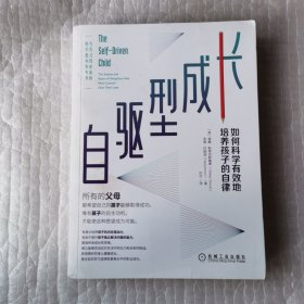 自驱型成长：如何科学有效地培养孩子的自律