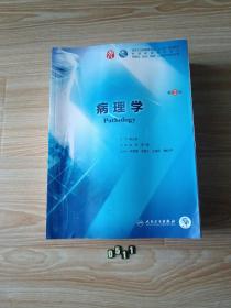 国家卫生健康委员会“十三五”规划教材 全国高等学校教材 供基础、临床、预防、口腔医学医学类专业用 第9版5册【药理学、临床药理学、病理学、生物化学与分子生物学、诊断学】