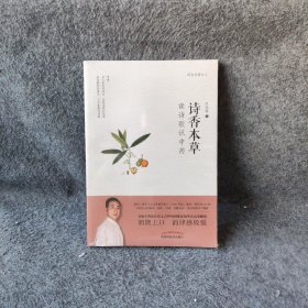 诗香本草：读诗歌识中药