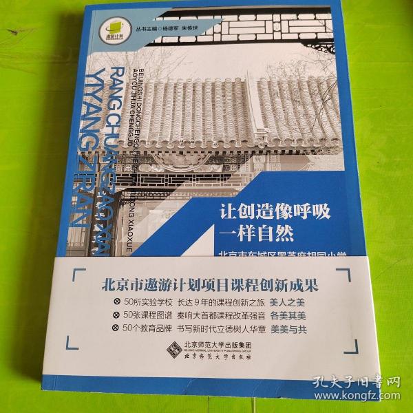 让创造像呼吸一样自然：北京市东城区黑芝麻胡同小学遨游计划成果/遨游计划首都课程创新丛书