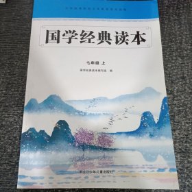 国学经典读本 七年级上