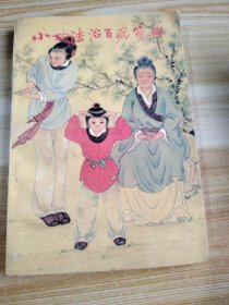 小功法治百病宝典