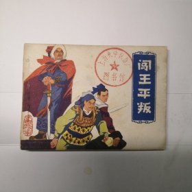 连环画 安徽版李自成故事之闯王平叛 70年代书。