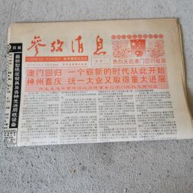 参考消息（1999.12.20澳门回归纪念）