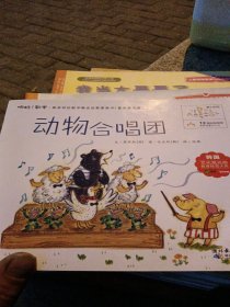 最亲切的数学概念启蒙图画书：你好！数学（3-6岁亲子阅读）（套装普及版）（动物合唱团）