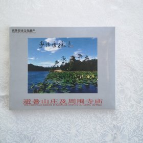 明信片：避暑山庄及周围寺庙（承德选胜，20张）