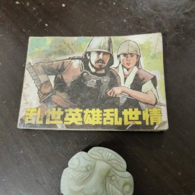乱世英雄乱世情
