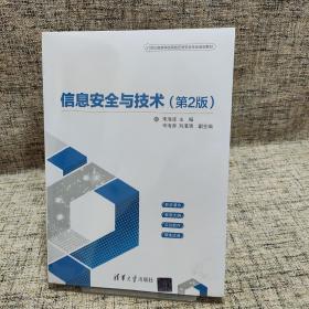 信息安全与技术（第2版）（21世纪高等学校网络空间安全专业规划教材）